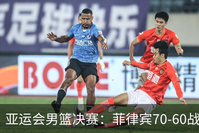 亚运会男篮决赛：菲律宾70-60战胜约旦夺冠
